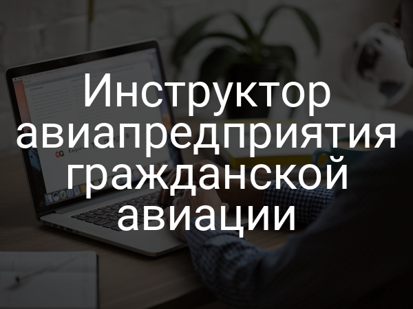 Инструктор авиапредприятия гражданской авиации
