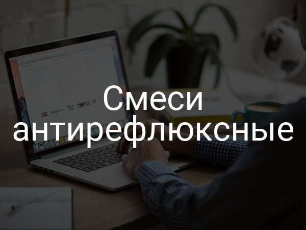 Смеси антирефлюксные