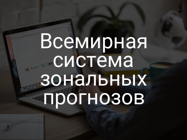 Всемирная система зональных прогнозов