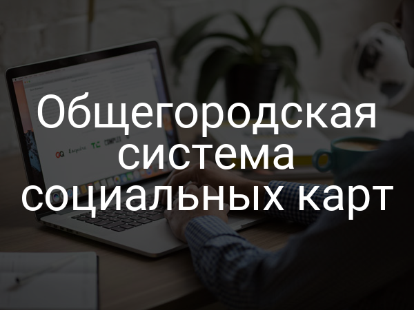 Общегородская система социальных карт