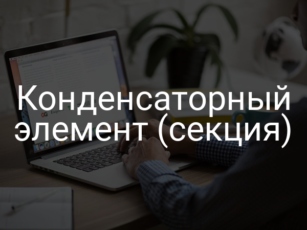 Конденсаторный элемент (секция)