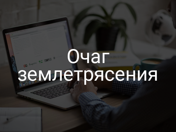 Очаг землетрясения