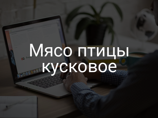 Мясо птицы кусковое