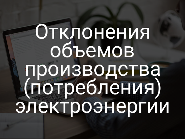 Отклонения объемов производства (потребления) электроэнергии