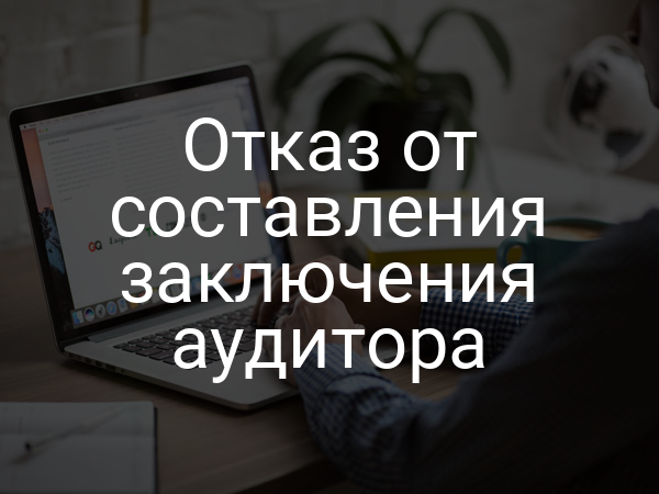 Отказ от составления заключения аудитора