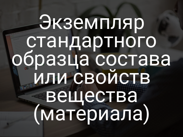 Экземпляр стандартного образца состава или свойств вещества (материала)