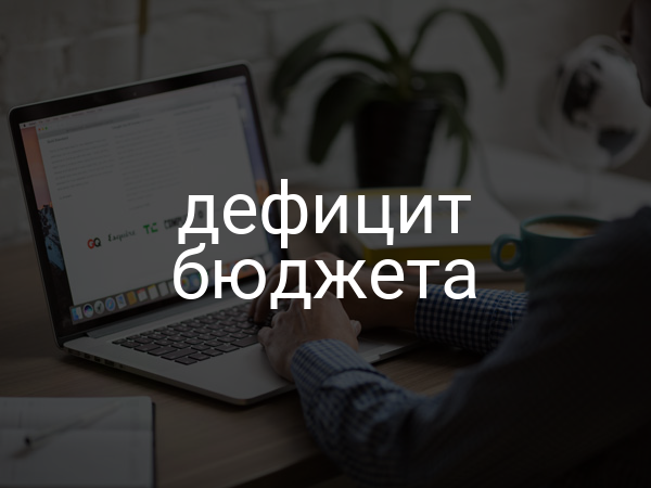 Дефицит бюджета