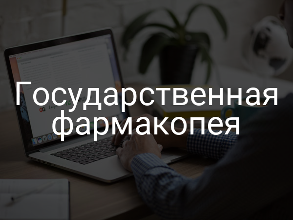 Государственная фармакопея