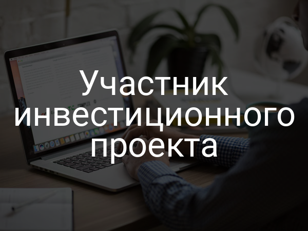 Участник инвестиционного проекта