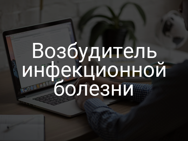 Возбудитель инфекционной болезни