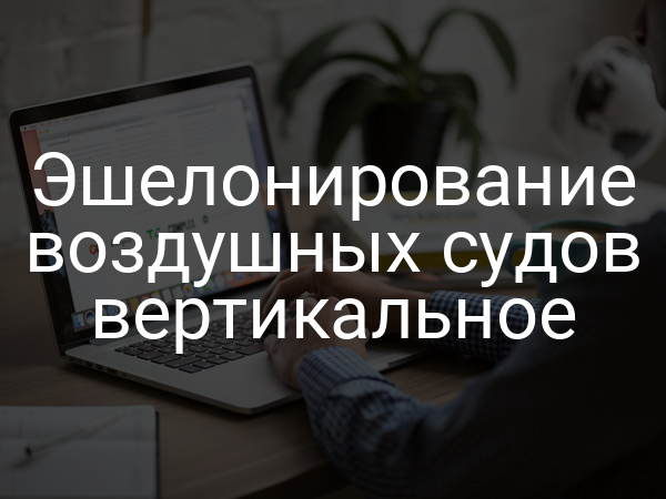 Эшелонирование воздушных судов вертикальное