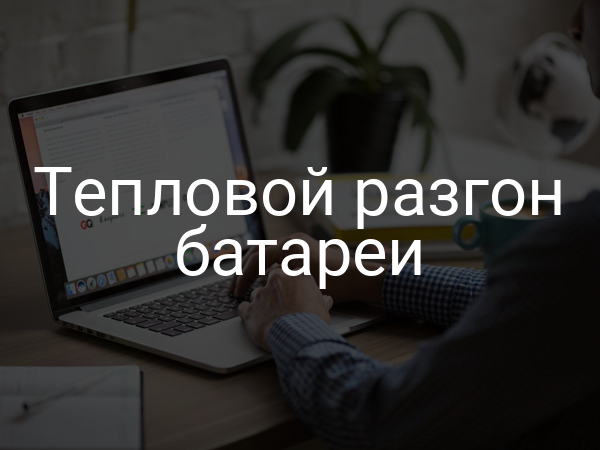 Тепловой разгон батареи