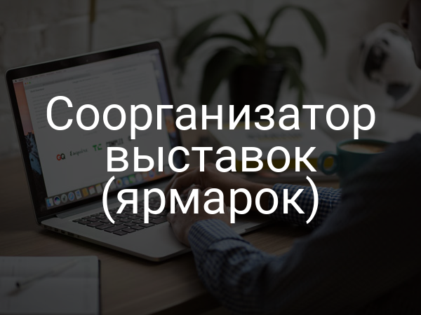 Соорганизатор выставок (ярмарок)