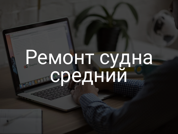 Ремонт судна средний