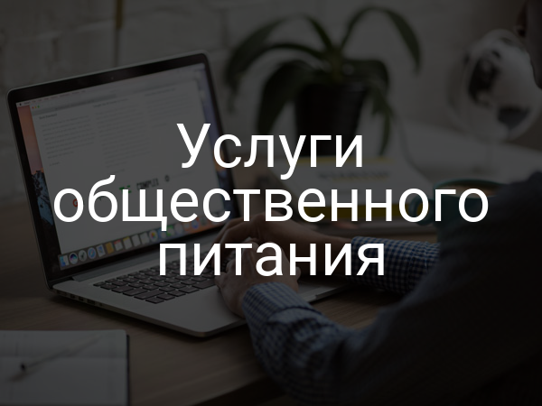 Услуги общественного питания