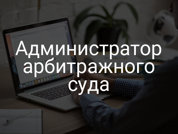 Администратор арбитражного суда