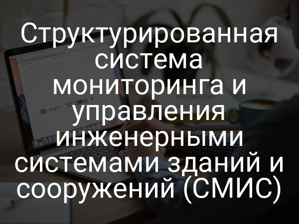 Структурированная система мониторинга и управления инженерными системами зданий и сооружений (СМИС)