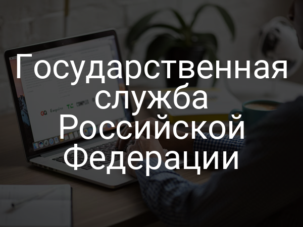 Государственная служба Российской Федерации
