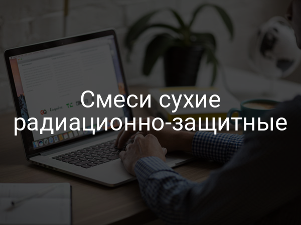 Смеси сухие радиационно-защитные