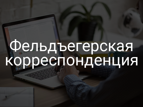 Фельдъегерская корреспонденция