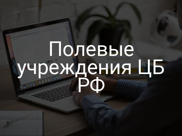 Полевые учреждения ЦБ РФ