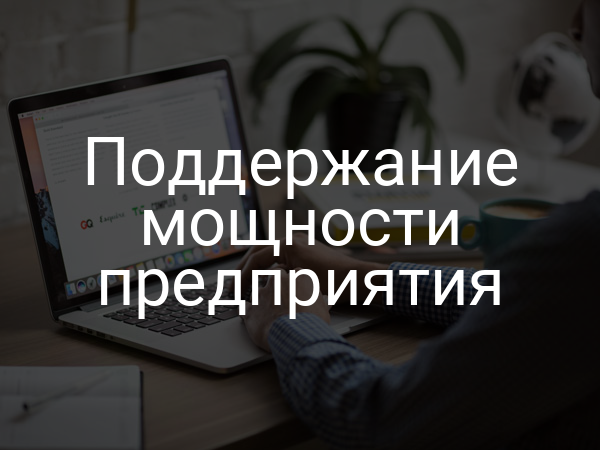 Поддержание мощности предприятия