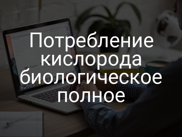 Потребление кислорода биологическое полное