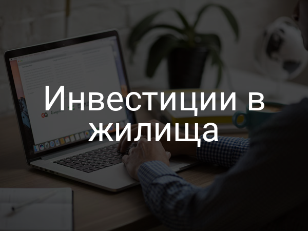 Инвестиции в жилища