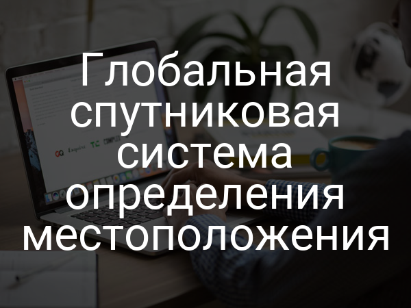 Глобальная спутниковая система определения местоположения