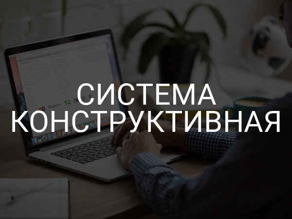 Система конструктивная