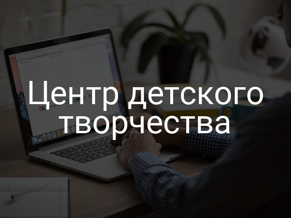 Центр детского творчества