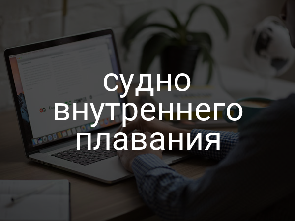 Судно внутреннего плавания