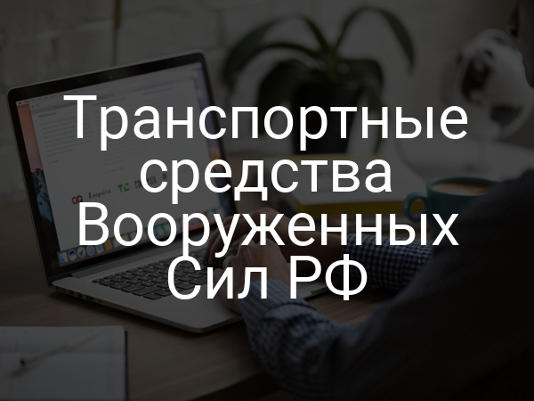 Транспортные средства Вооруженных Сил РФ