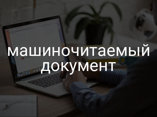 Машиночитаемый документ