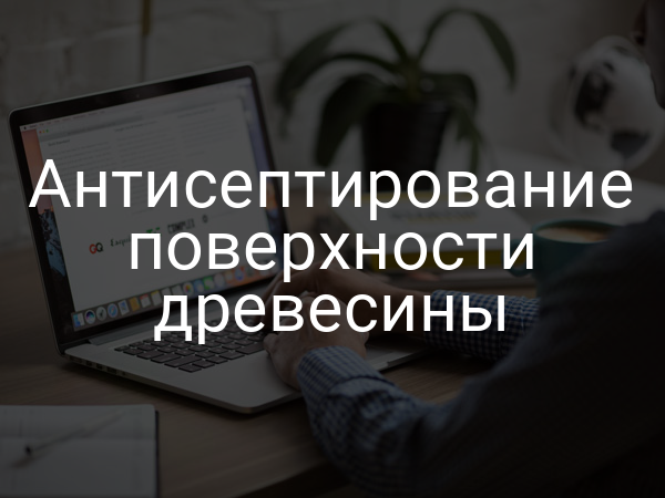 Антисептирование поверхности древесины