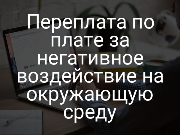 Переплата по плате за негативное воздействие на окружающую среду