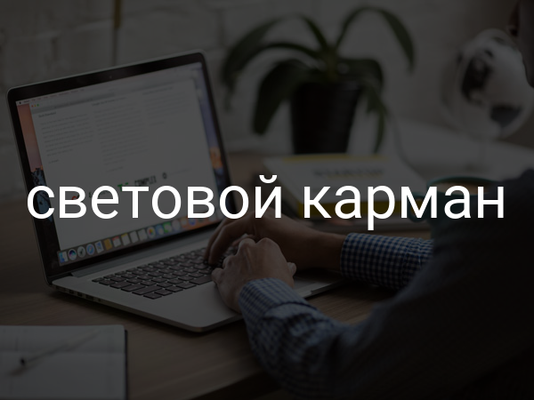 Световой карман