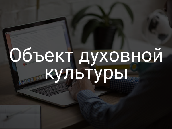 Объект духовной культуры