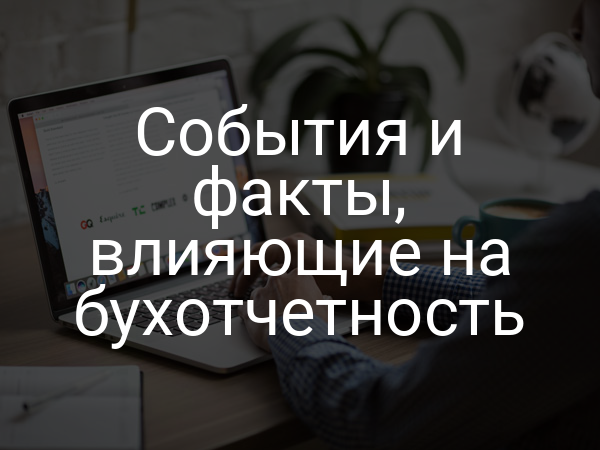 События и факты, влияющие на бухотчетность
