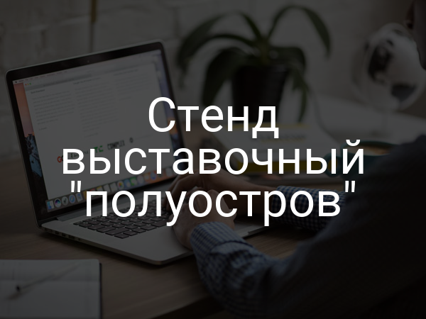 Стенд выставочный "полуостров"