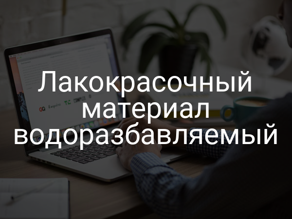 Лакокрасочный материал водоразбавляемый