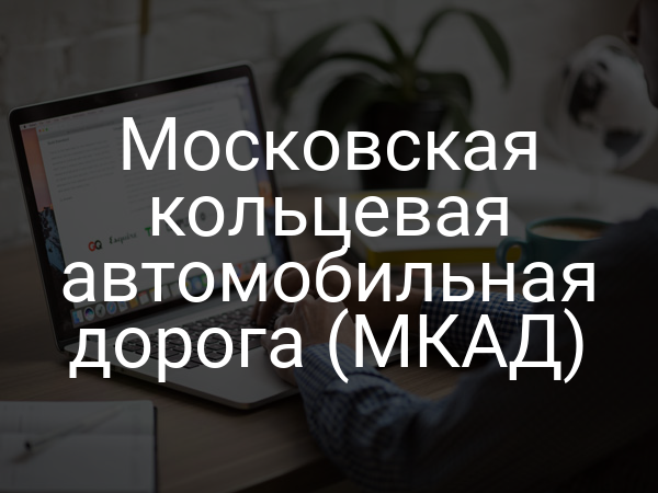 Московская кольцевая автомобильная дорога (МКАД)