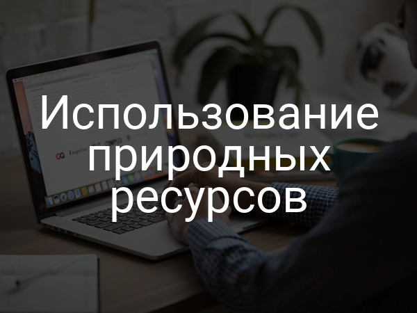 Использование природных ресурсов