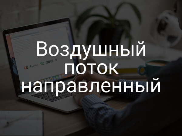 Воздушный поток направленный