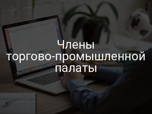 Члены торгово-промышленной палаты