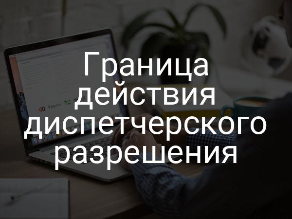 Граница действия диспетчерского разрешения
