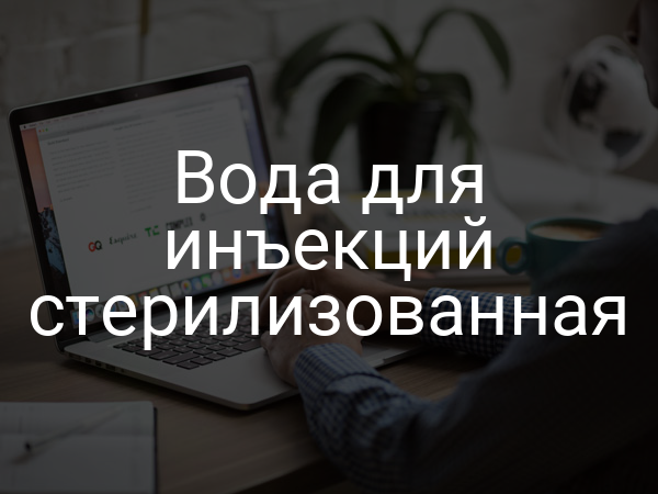 Вода для инъекций стерилизованная