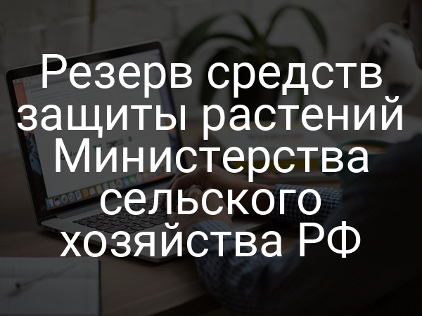 Резерв средств защиты растений Министерства сельского хозяйства РФ