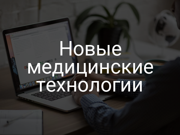 Новые медицинские технологии