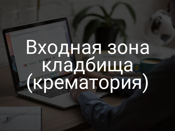 Входная зона кладбища (крематория)